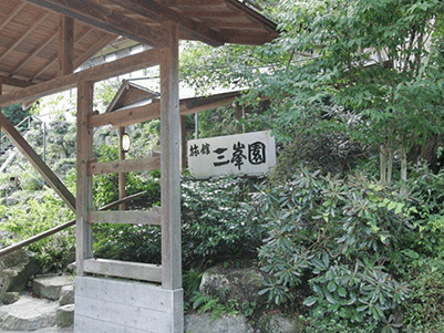 三峯園