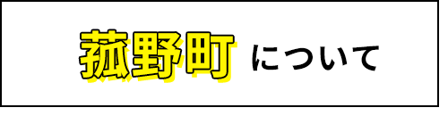 菰野町について