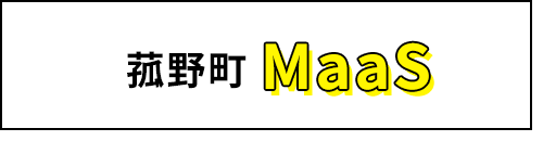 菰野町MaaS