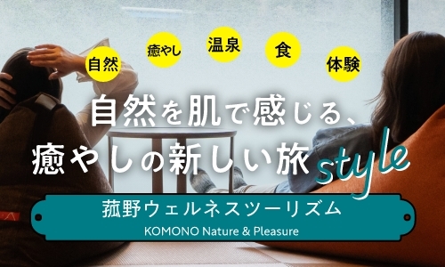 菰野ウェルネスツーリズム