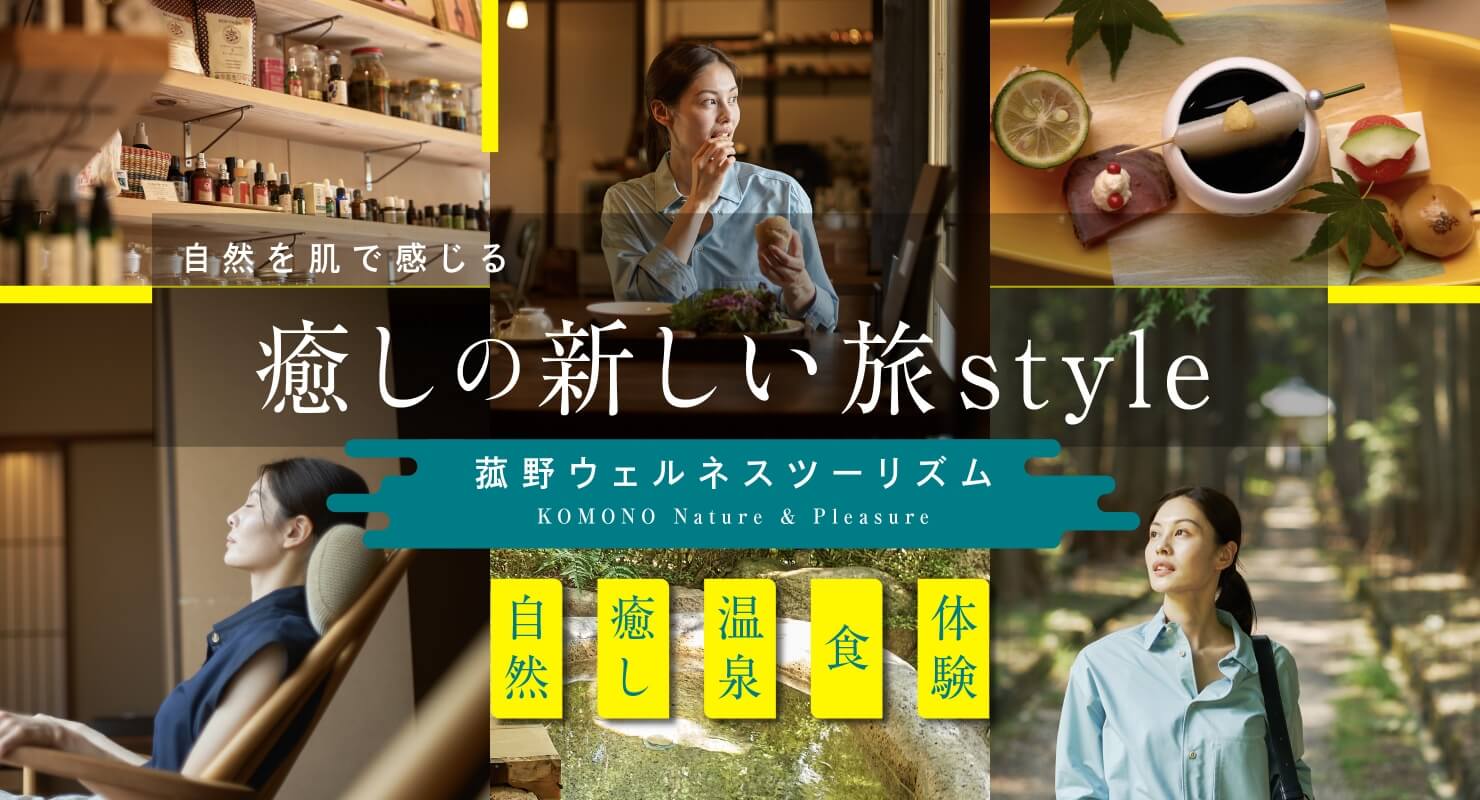 菰野ウェルネスツーリズム