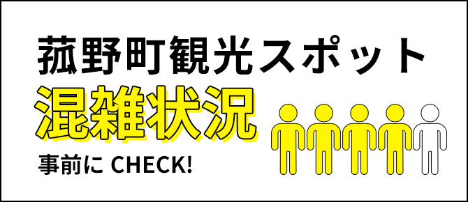 菰野町観光スポット混雑状況事前にCHECK!