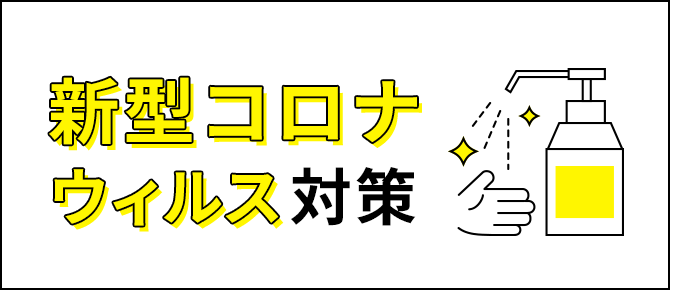 新型コロナウィルス対策