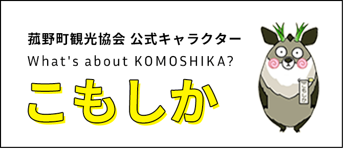 菰野町観光協会 公式キャラクター こもしか