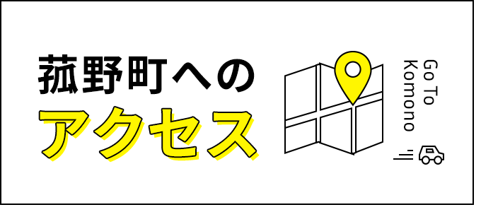 菰野町へのアクセス