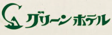 株式会社グリーンホテル