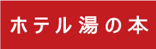 有限会社ホテル湯の本