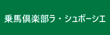 乗馬クラブ　ラ・シュボーシェ