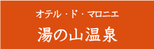 オテル・ド・マロニエ湯の山温泉