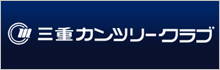 三重カンツリークラブ