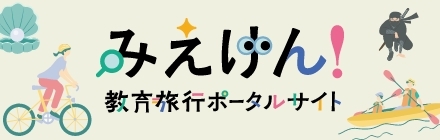 みえけん! 教育旅行ポータルサイト