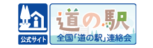 全国「道の駅」連絡会