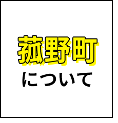 菰野町について