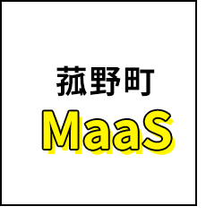 菰野町MaaS