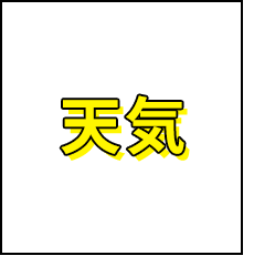 天気