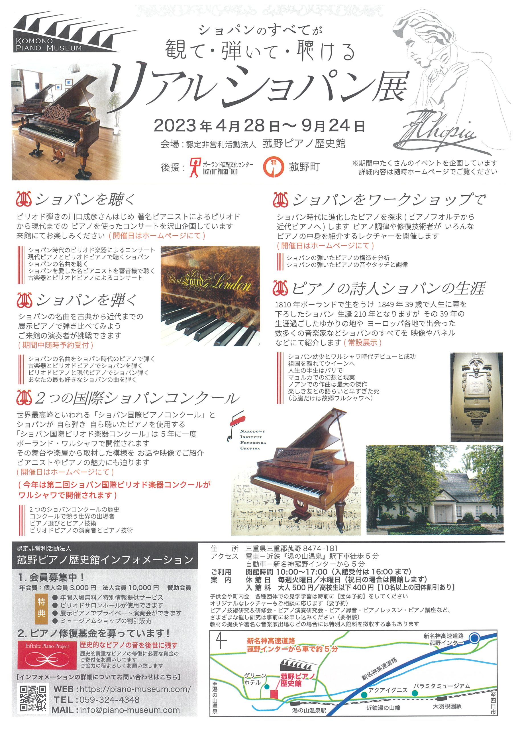 菰野ピアノ歴史館】リアルショパン展開催のお知らせ | お知らせ | 一般