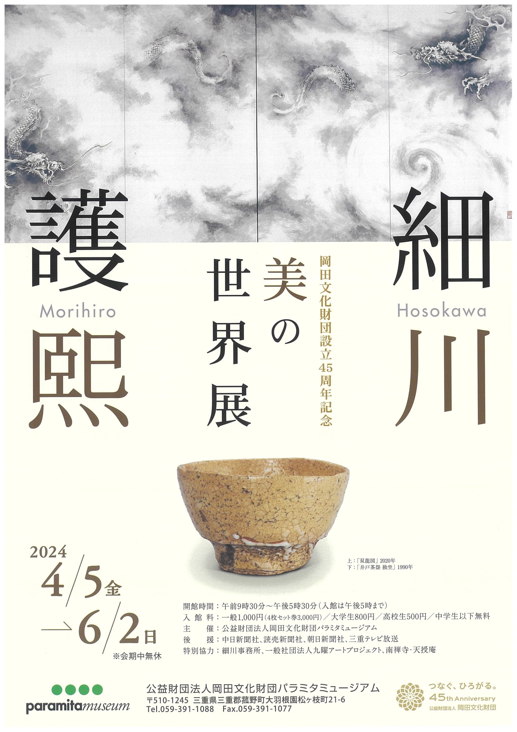 パラミタミュージアム 細川護熙「美の世界展」開催のお知らせ